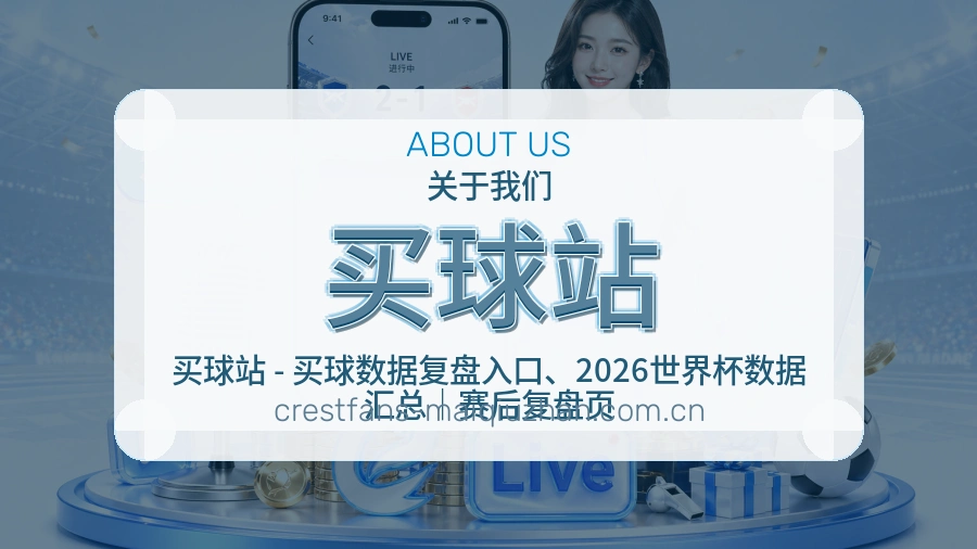买球站品牌说明与体育赛事内容展示图